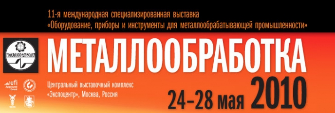 11-я международная выставка "Металлообработка 2010" 11-я международная выставка "Металлообработка 2010"